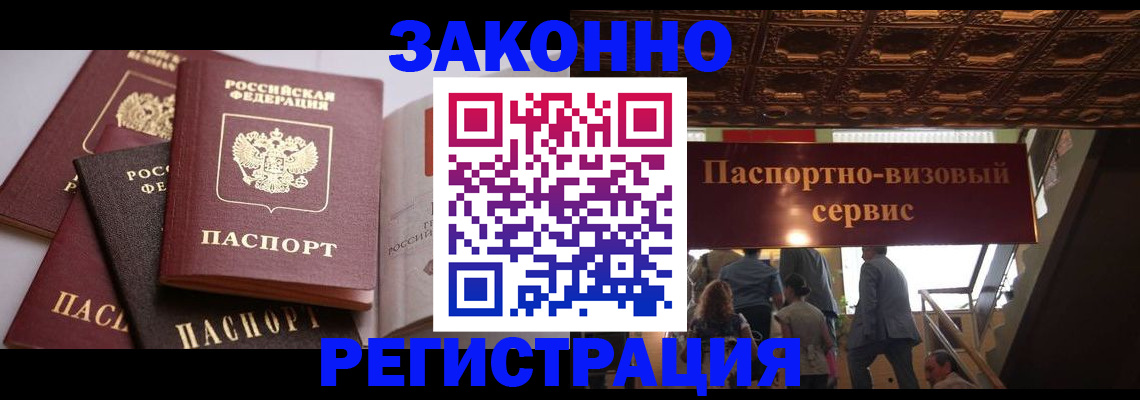 прописка для работы в Домодедово